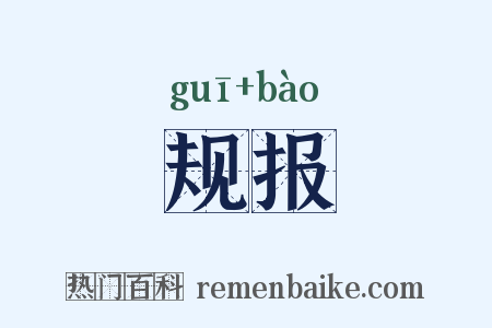 规报是什么意思的图片